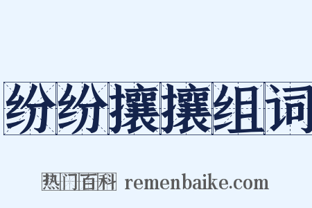 纷纷攘攘组词是什么意思的图片